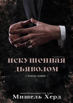 Читать онлайн книгу Искушенная дьяволом (ЛП) автор Херд Мишель Книга Искушенная дьяволом (ЛП)