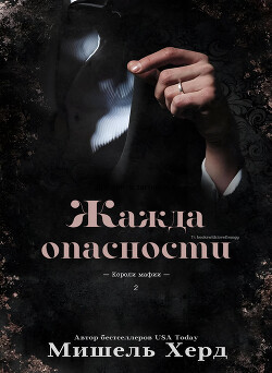 Читать онлайн книгу Жажда опасности (ЛП) автор Херд Мишель Книга Жажда опасности (ЛП)