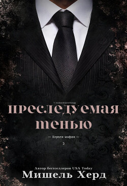Читать онлайн книгу Преследуемая тенью (ЛП) автор Херд Мишель Книга Преследуемая тенью (ЛП)