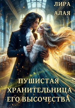 Книга Пушистая хранительница его высочества