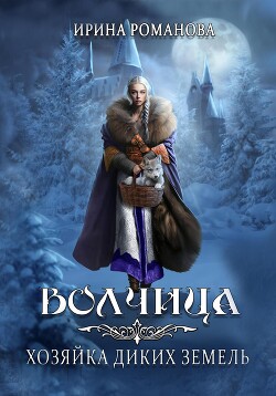Читать онлайн книгу Волчица. Хозяйка диких земель автор Романова Ирина Книга Волчица. Хозяйка диких земель