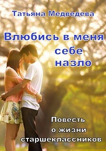 Книга Влюбись в меня себе назло (СИ)
