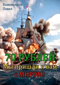 Книга Мы пришли к вам с миром! (СИ)