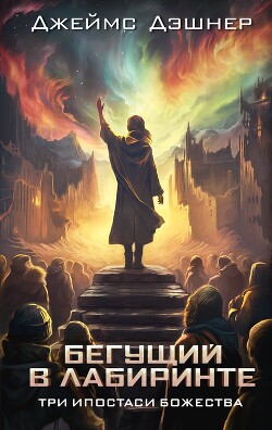 Читать онлайн книгу Три ипостаси Божества автор Дашнер (Дэшнер) Джеймс Книга Три ипостаси Божества