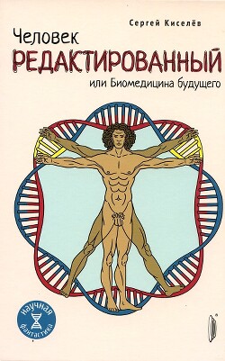 Книга Человек редактированный, или Биомедицина будущего