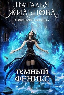 Читать онлайн книгу Темный феникс (СИ) автор Жильцова Наталья Сергеевна Книга Темный феникс (СИ)