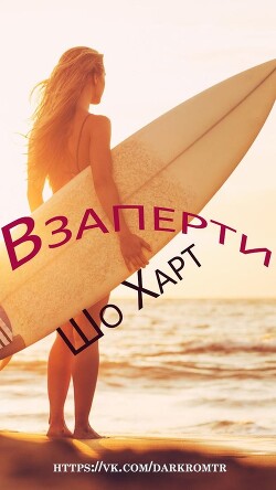 Читать онлайн книгу Взаперти (ЛП) автор Харт Шоу Книга Взаперти (ЛП)