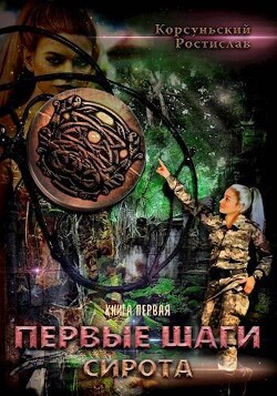 Читать онлайн книгу Первые шаги (СИ) автор Корсуньский Ростислав Книга Первые шаги (СИ)