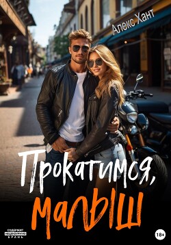 Книга Прокатимся, малыш