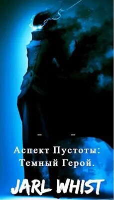 Читать онлайн книгу Аспект Пустоты: Темный Герой (СИ) автор Вист Ярл Книга Аспект Пустоты: Темный Герой (СИ)