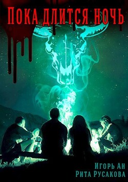 Читать онлайн книгу Пока длится ночь (СИ) автор Русакова Рита Книга Пока длится ночь (СИ)