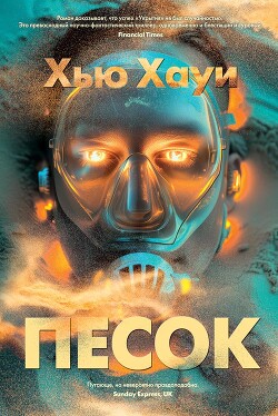 Читать онлайн книгу Песок автор Хауи Хью Книга Песок