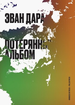 Читать онлайн книгу Потерянный альбом (СИ) автор Дара Эван Книга Потерянный альбом (СИ)