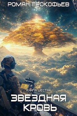Читать онлайн книгу Тинг (СИ) автор Прокофьев Роман Книга Тинг (СИ)