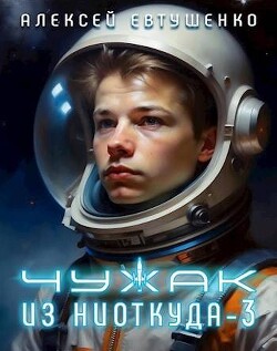 Читать онлайн книгу Чужак из ниоткуда 3 (СИ) автор Евтушенко Алексей Анатольевич Книга Чужак из ниоткуда 3 (СИ)