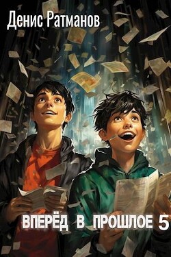 Книга Вперед в прошлое 5 (СИ)
