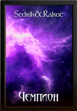 Книга Чемпион (СИ)