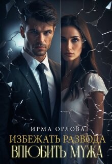 Книга Избежать развода. Влюбить мужа (СИ)