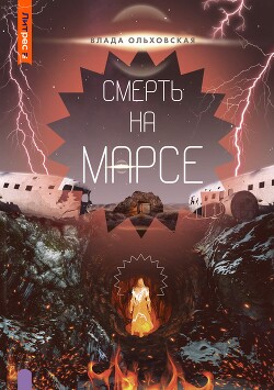 Читать онлайн книгу Смерть на Марсе автор Ольховская Влада Книга Смерть на Марсе