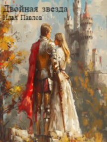 Книга Двойная звезда (СИ)