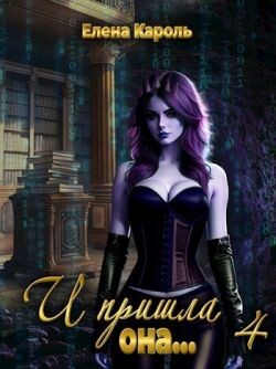 Книга И пришла она... 4 (СИ)