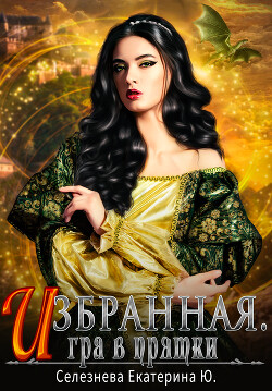 Книга Игра в прятки (СИ)