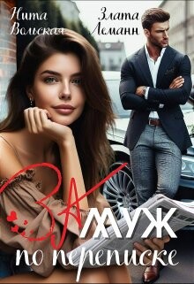 Читать онлайн книгу Замуж по переписке (СИ) автор Леманн Злата Книга Замуж по переписке (СИ)
