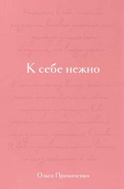 Читать онлайн книгу К себе нежно. Подарочное издание автор Примаченко Ольга Книга К себе нежно. Подарочное издание