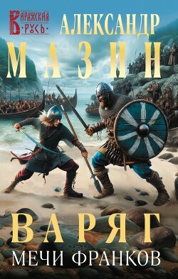 Книга Варяг. Мечи франков