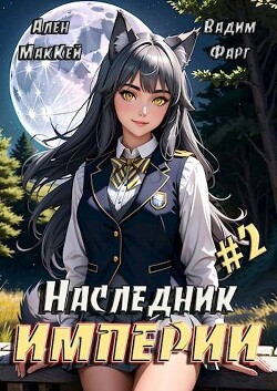 Читать онлайн книгу Наследник империи 2 (СИ) автор Фарг Вадим Книга Наследник империи 2 (СИ)