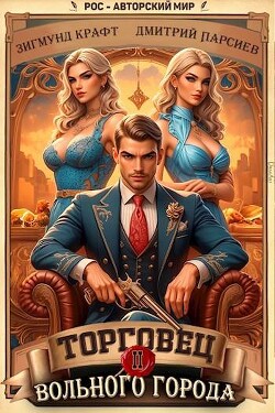 Книга Торговец вольного города II (СИ)
