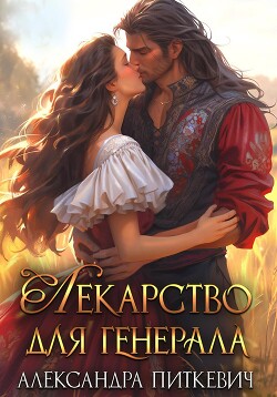 Книга Лекарство для генерала