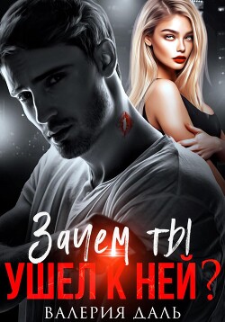 Книга Зачем ты ушел к ней?
