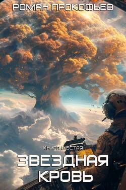 Книга Звездная Кровь – 6. Тинг