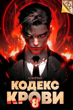 Читать онлайн книгу Кодекс Крови. Книга VIII (СИ) автор Борзых М. Книга Кодекс Крови. Книга VIII (СИ)