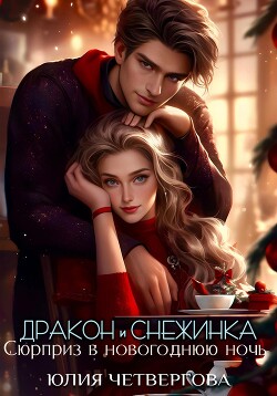 Книга Дракон и Снежинка. Сюрприз в новогоднюю ночь (СИ)