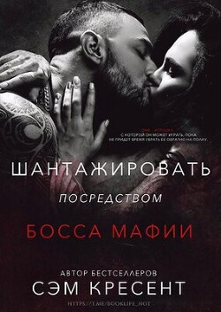 Книга Шантажировать посредством дона мафии (ЛП)