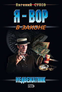 Читать онлайн книгу Бриллиантовый крест медвежатника автор Сухов Евгений Евгеньевич Книга Бриллиантовый крест медвежатника