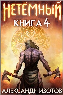 Книга НеТемный 4 (СИ)