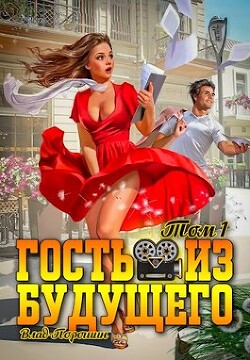 Книга Гость из будущего. Том 1 (СИ)