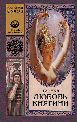 Читать онлайн книгу Тайная любовь княгини автор Сухов Евгений Евгеньевич Книга Тайная любовь княгини