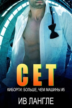 Книга Сет (ЛП)