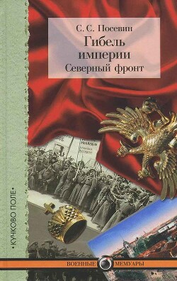 Читать онлайн книгу Гибель империи. Северный фронт. Из дневника штабного офицера для поручений автор Посевин Степан Степанович Книга Гибель империи. Северный фронт. Из дневника штабного офицера для поручений