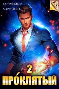 Книга Проклятый. Том 2 (СИ)