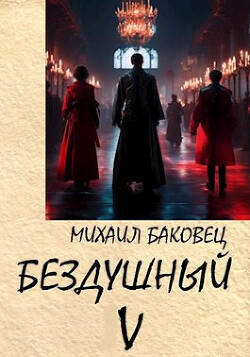 Книга Бездушный 5 (СИ)