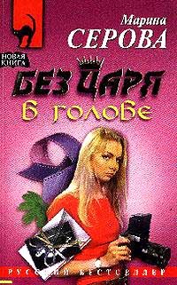 Читать онлайн книгу Без царя в голове автор Серова Марина Сергеевна Книга Без царя в голове