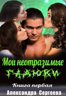 Книга Мои неотразимые гадюки. Книга 1 (СИ)
