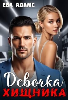 Книга Девочка хищника (СИ)