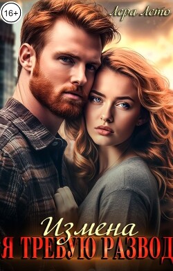 Книга Измена. Я требую развод (СИ)