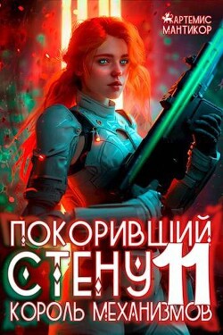 Читать онлайн книгу Король механизмов (СИ) автор Мантикор Артемис Книга Король механизмов (СИ)